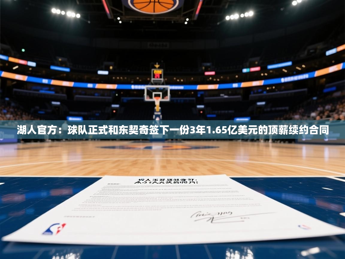 湖人官方：球队正式和东契奇签下一份3年1.65亿美元的顶薪续约合同