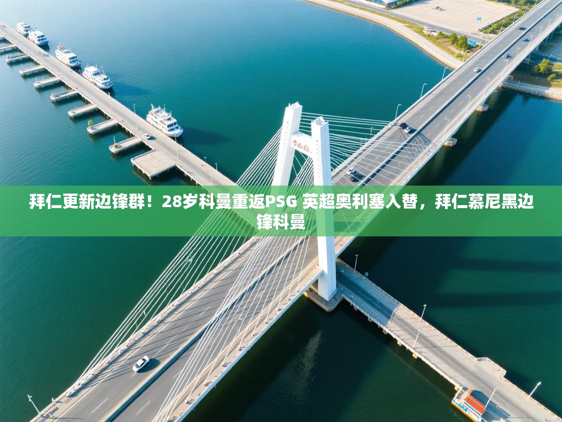 拜仁更新边锋群!28岁科曼重返PSG 英超奥利塞入替,拜仁慕尼黑边锋科曼 第1张