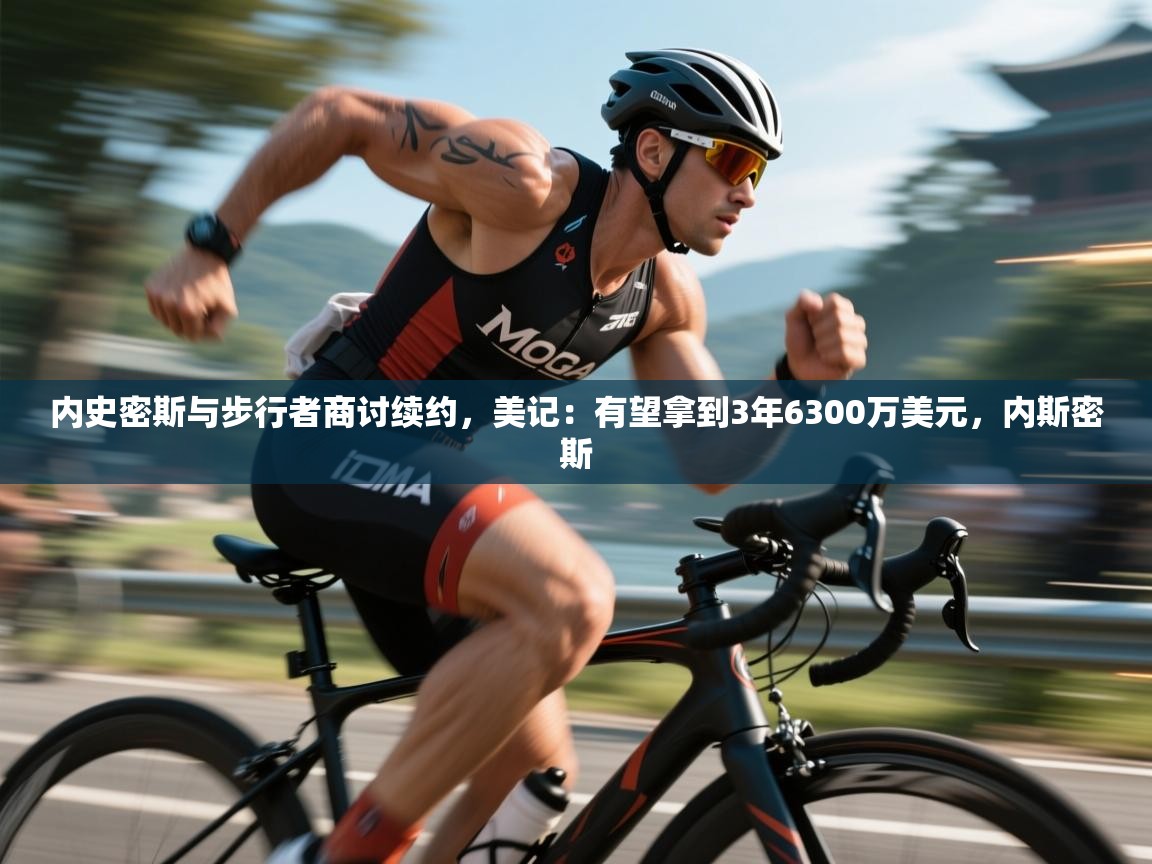 内史密斯与步行者商讨续约，美记：有望拿到3年6300万美元，内斯密斯