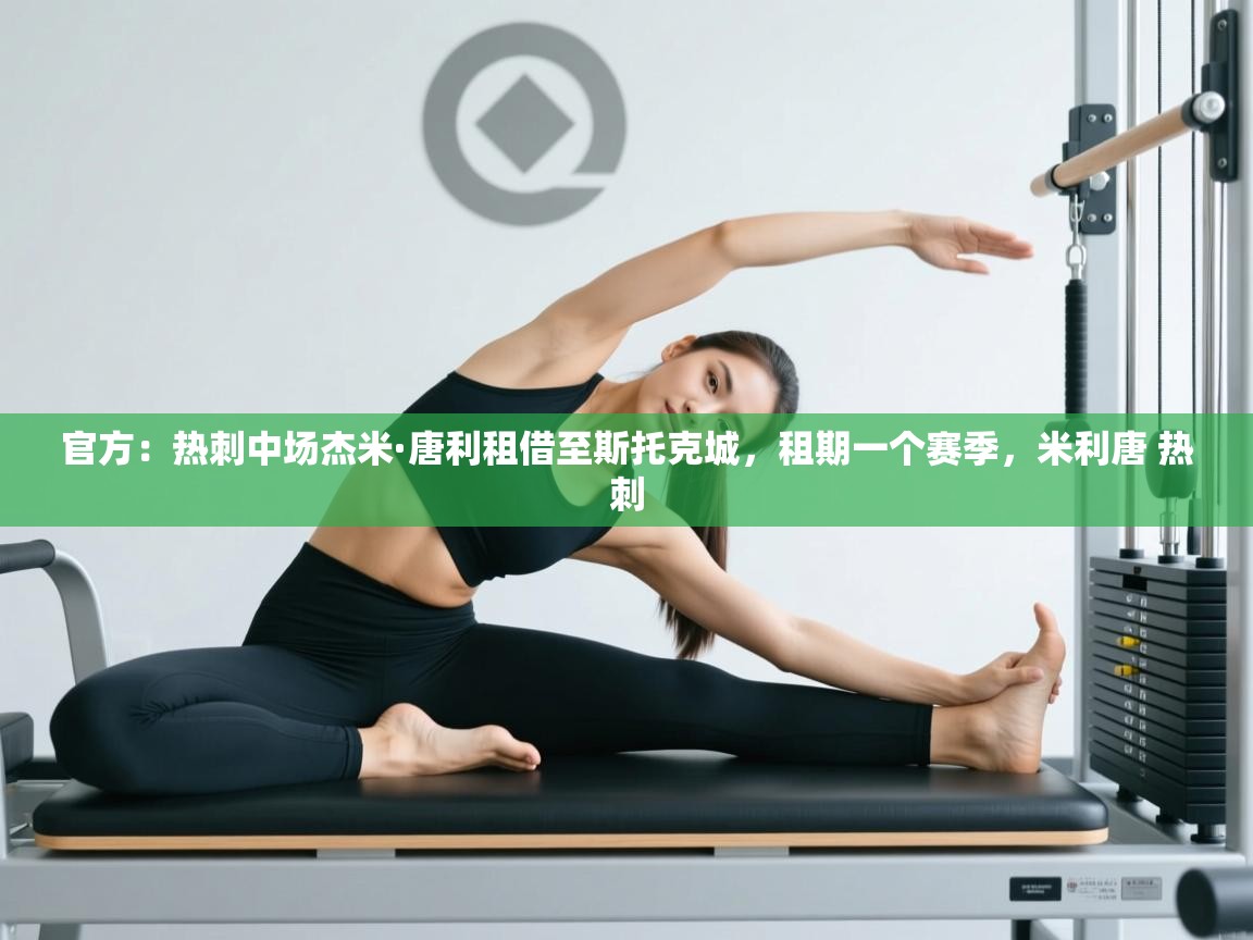 官方:热刺中场杰米·唐利租借至斯托克城,租期一个赛季,米利唐 热刺 第1张