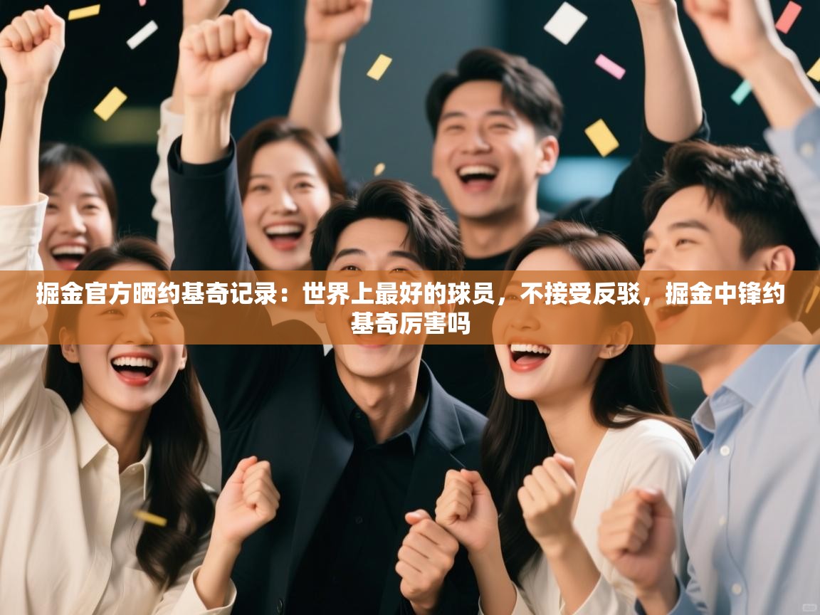 掘金官方晒约基奇记录：世界上最好的球员，不接受反驳，掘金中锋约基奇厉害吗