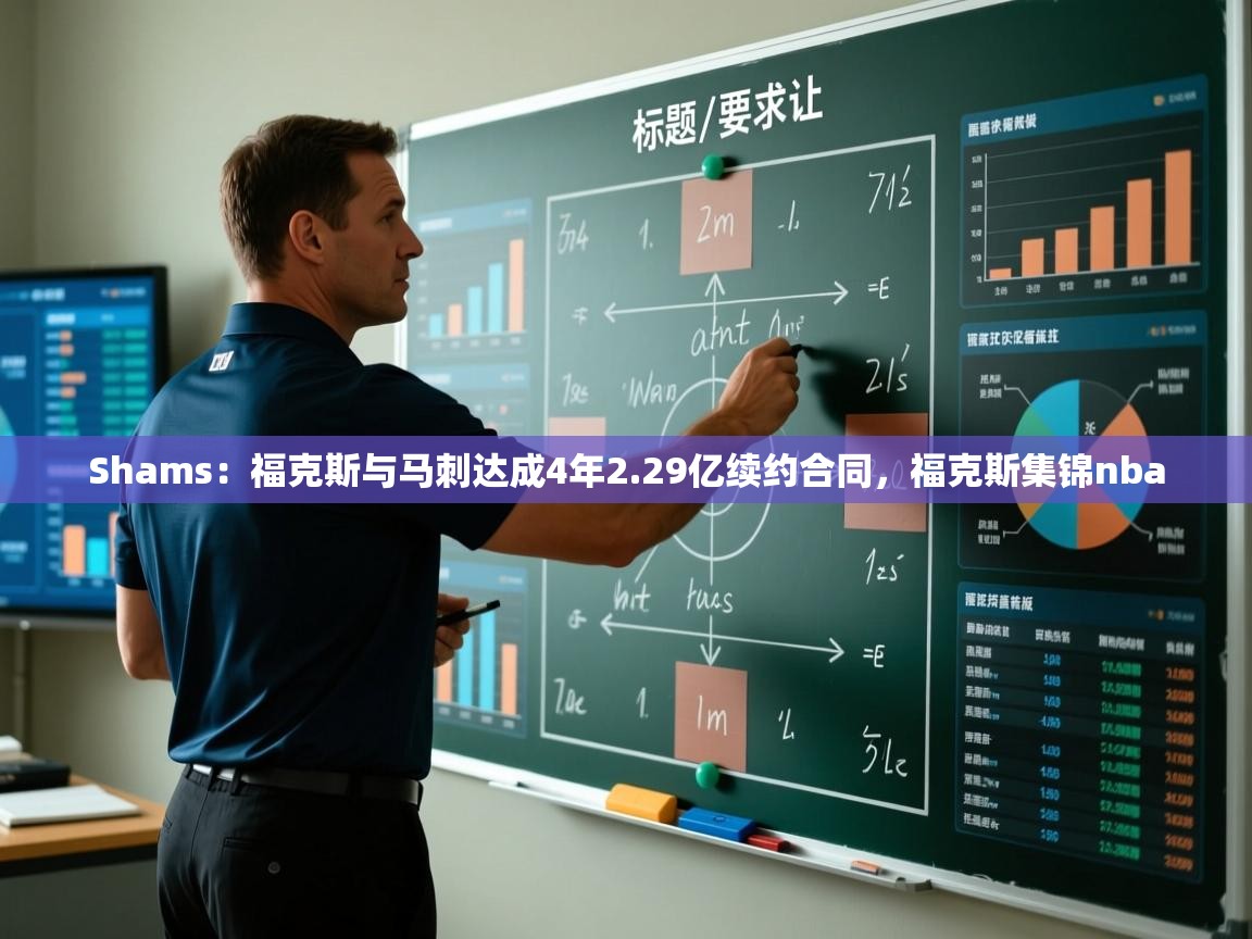 Shams：福克斯与马刺达成4年2.29亿续约合同，福克斯集锦nba