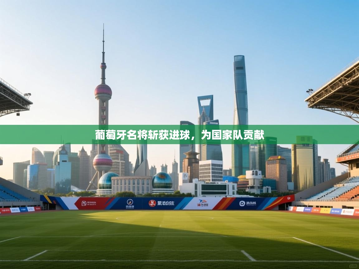 葡萄牙名将斩获进球，为国家队贡献  第2张