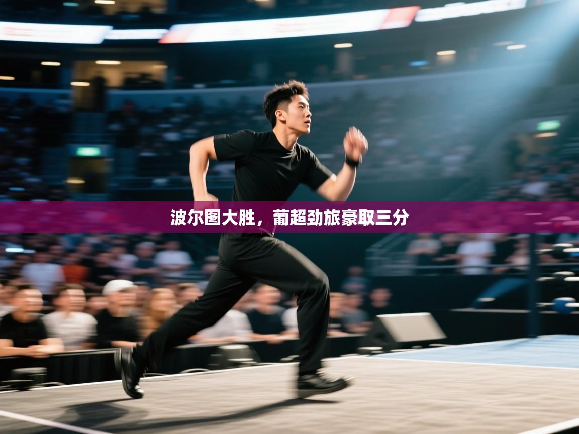 波尔图大胜，葡超劲旅豪取三分  第1张