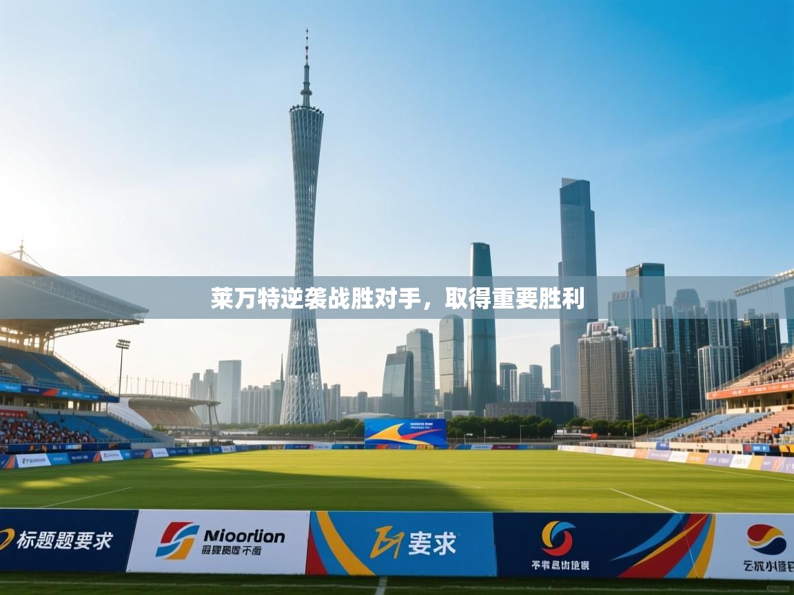 莱万特逆袭战胜对手，取得重要胜利  第2张