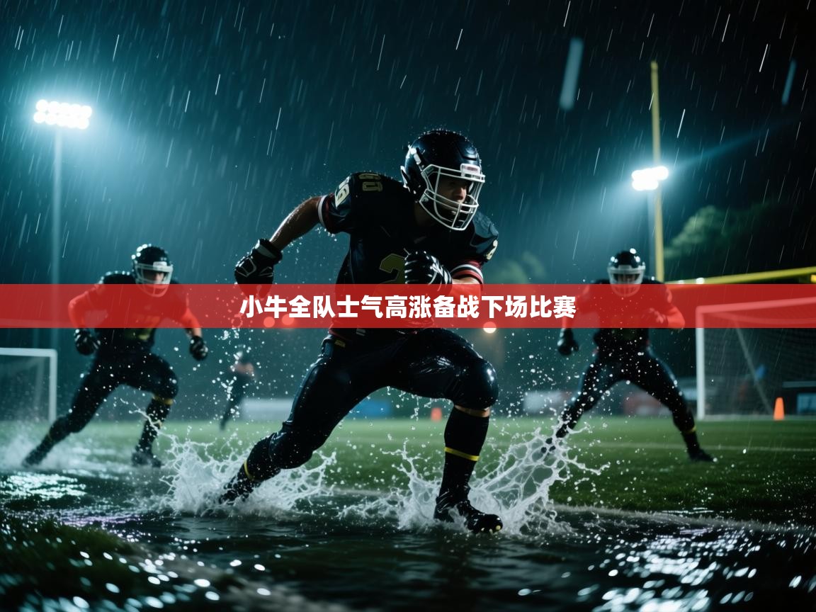 小牛全队士气高涨备战下场比赛  第2张