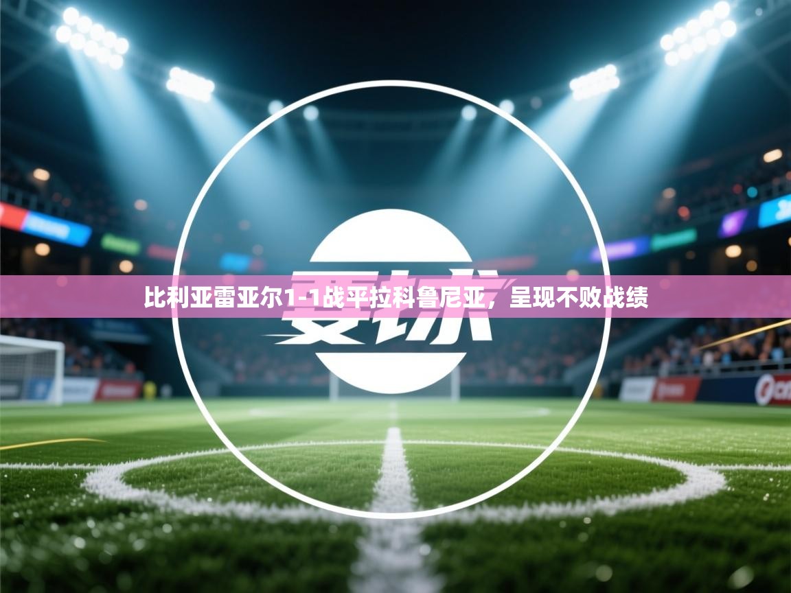 比利亚雷亚尔1-1战平拉科鲁尼亚，呈现不败战绩  第2张