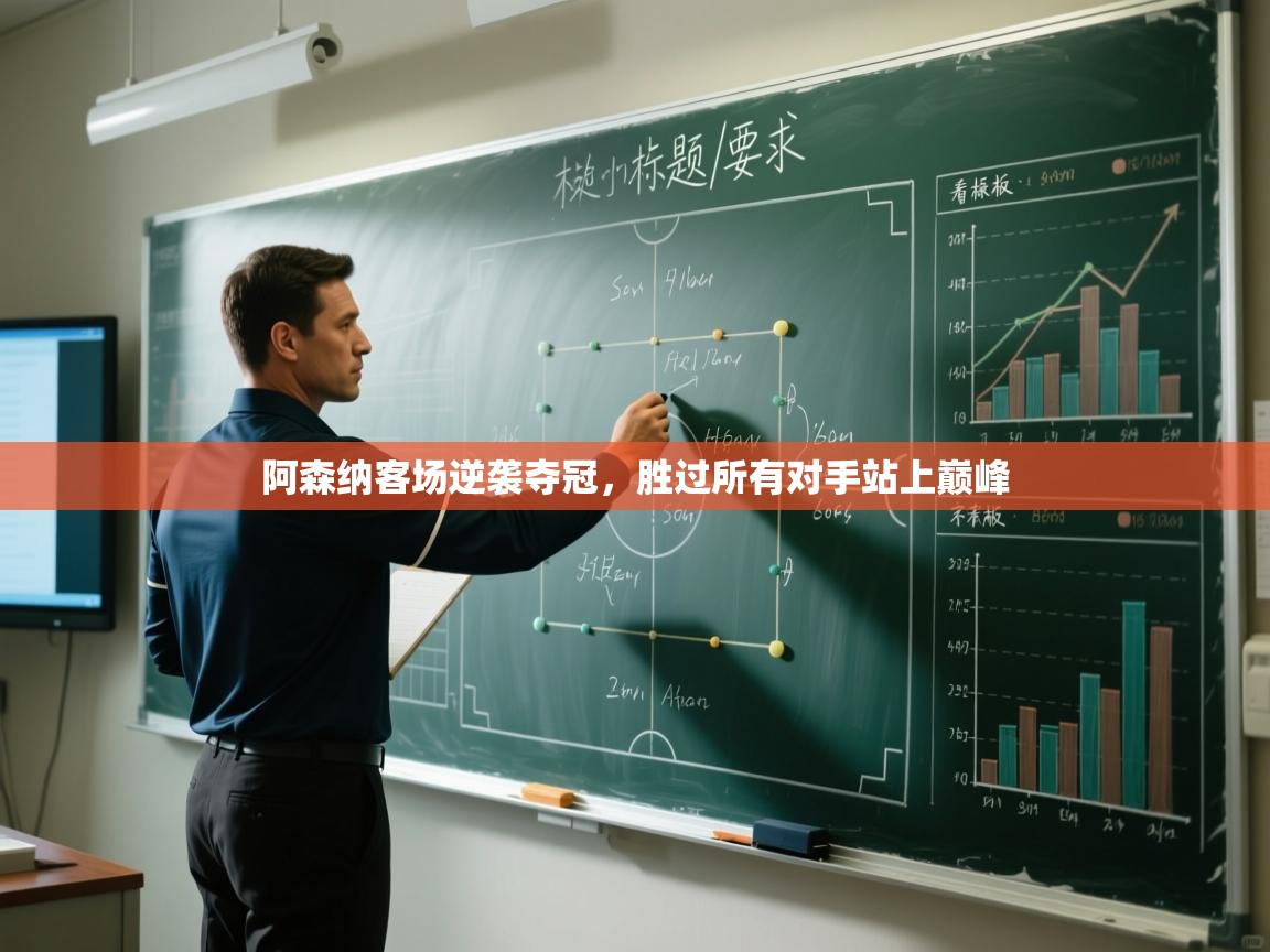 阿森纳客场逆袭夺冠,胜过所有对手站上巅峰 第2张