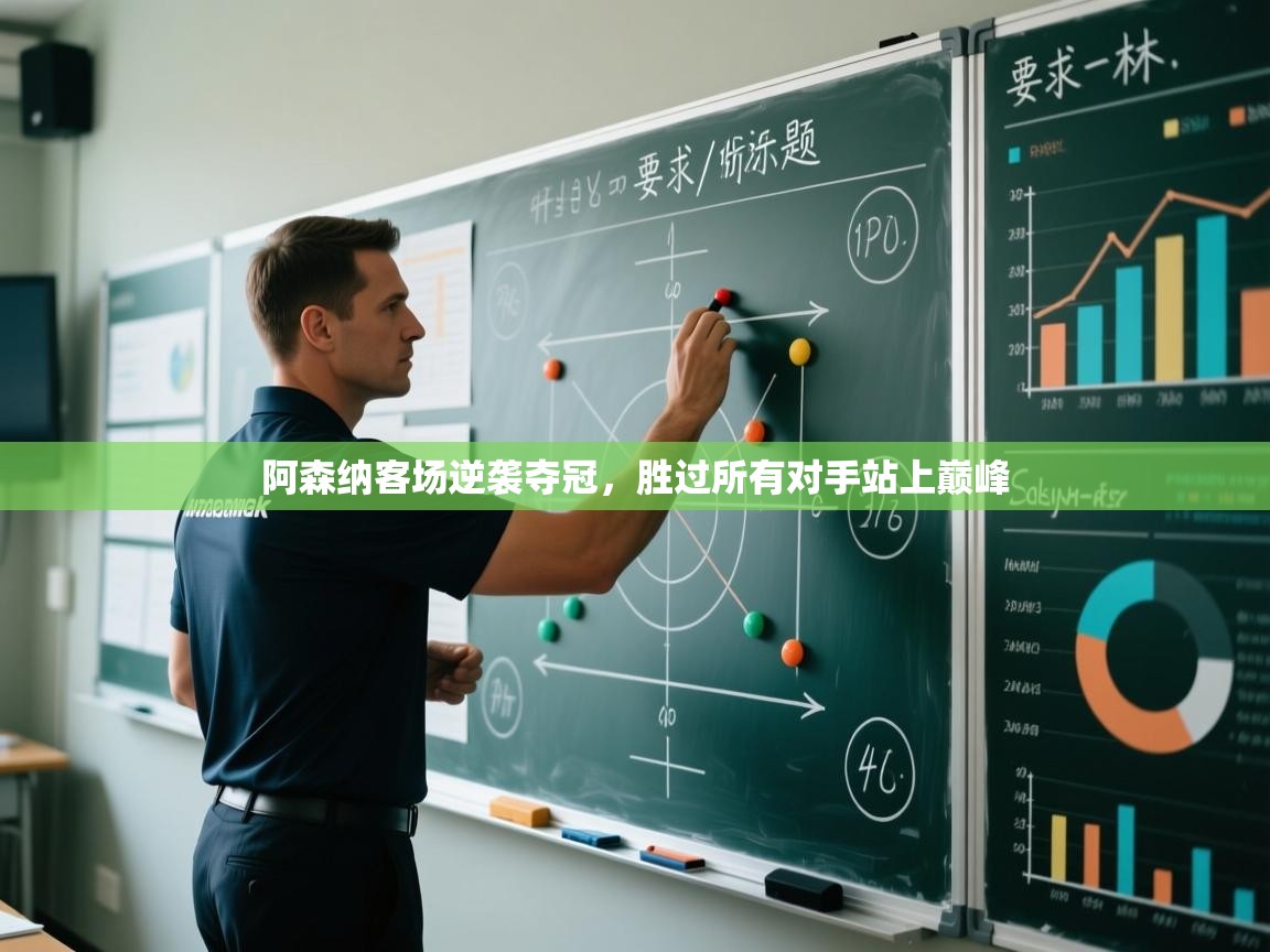 阿森纳客场逆袭夺冠,胜过所有对手站上巅峰 第1张