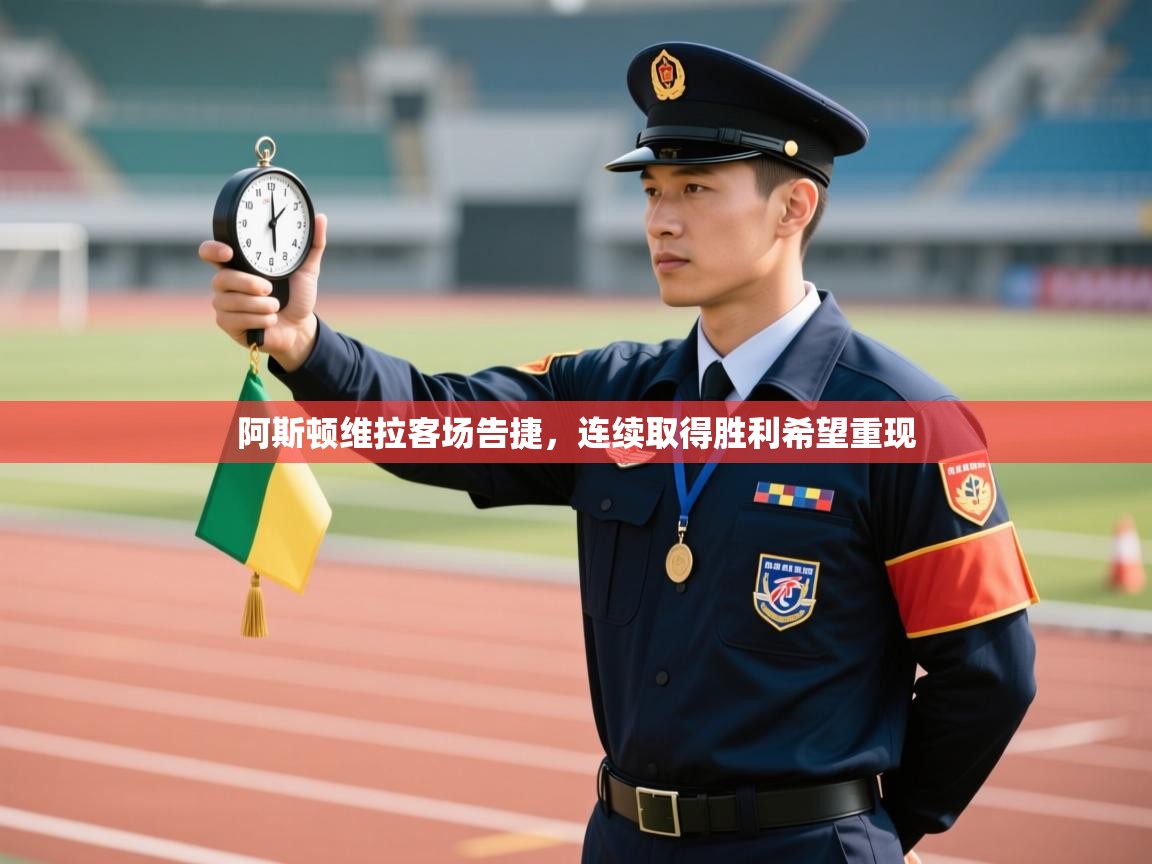 阿斯顿维拉客场告捷,连续取得胜利希望重现 第2张