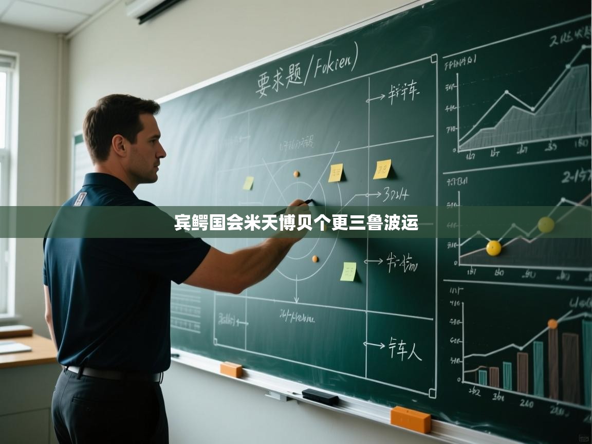 宾鳄国会米天博贝个更三鲁波运