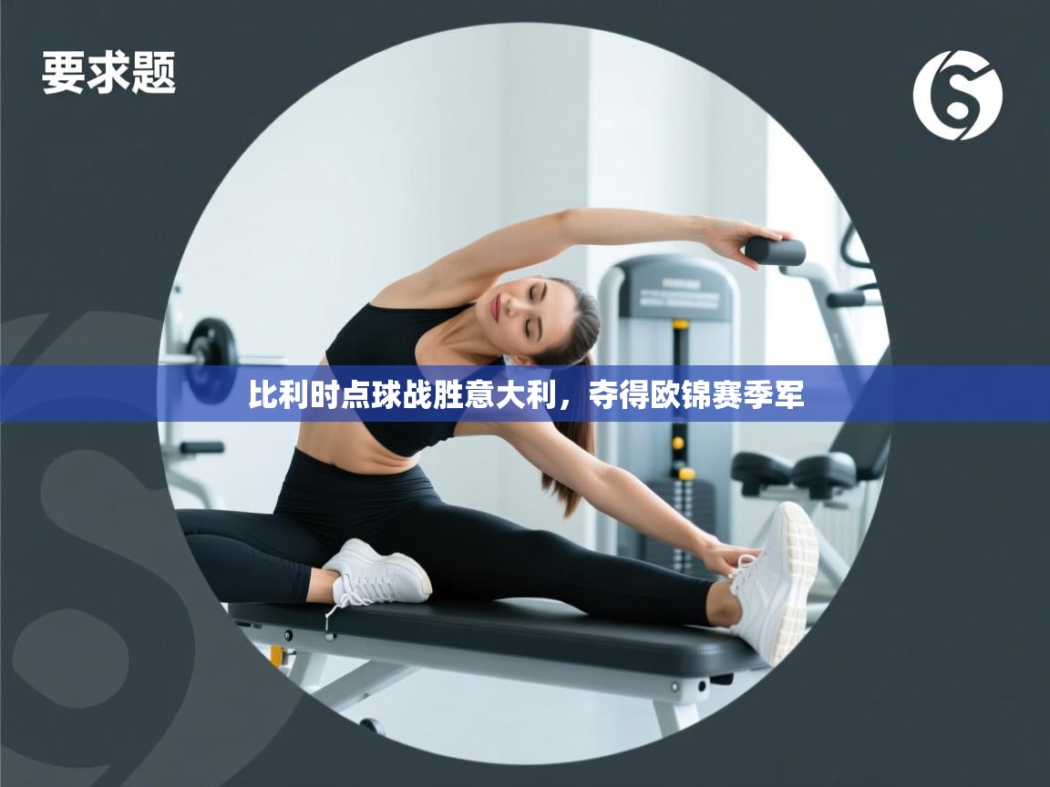 比利时点球战胜意大利，夺得欧锦赛季军  第2张