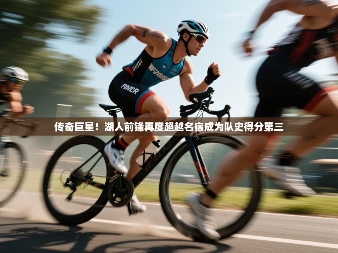 传奇巨星！湖人前锋再度超越名宿成为队史得分第三  第1张