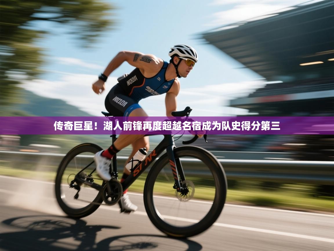 传奇巨星！湖人前锋再度超越名宿成为队史得分第三  第2张