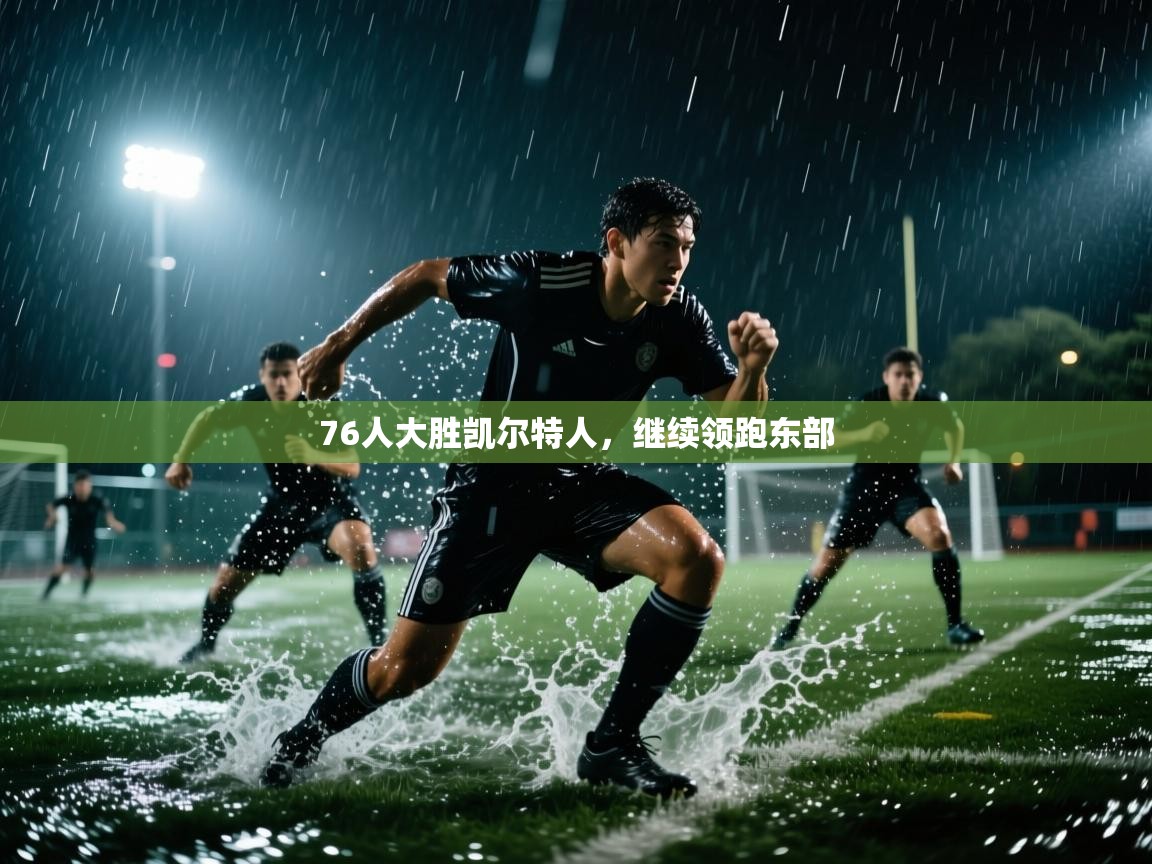 76人大胜凯尔特人，继续领跑东部  第1张