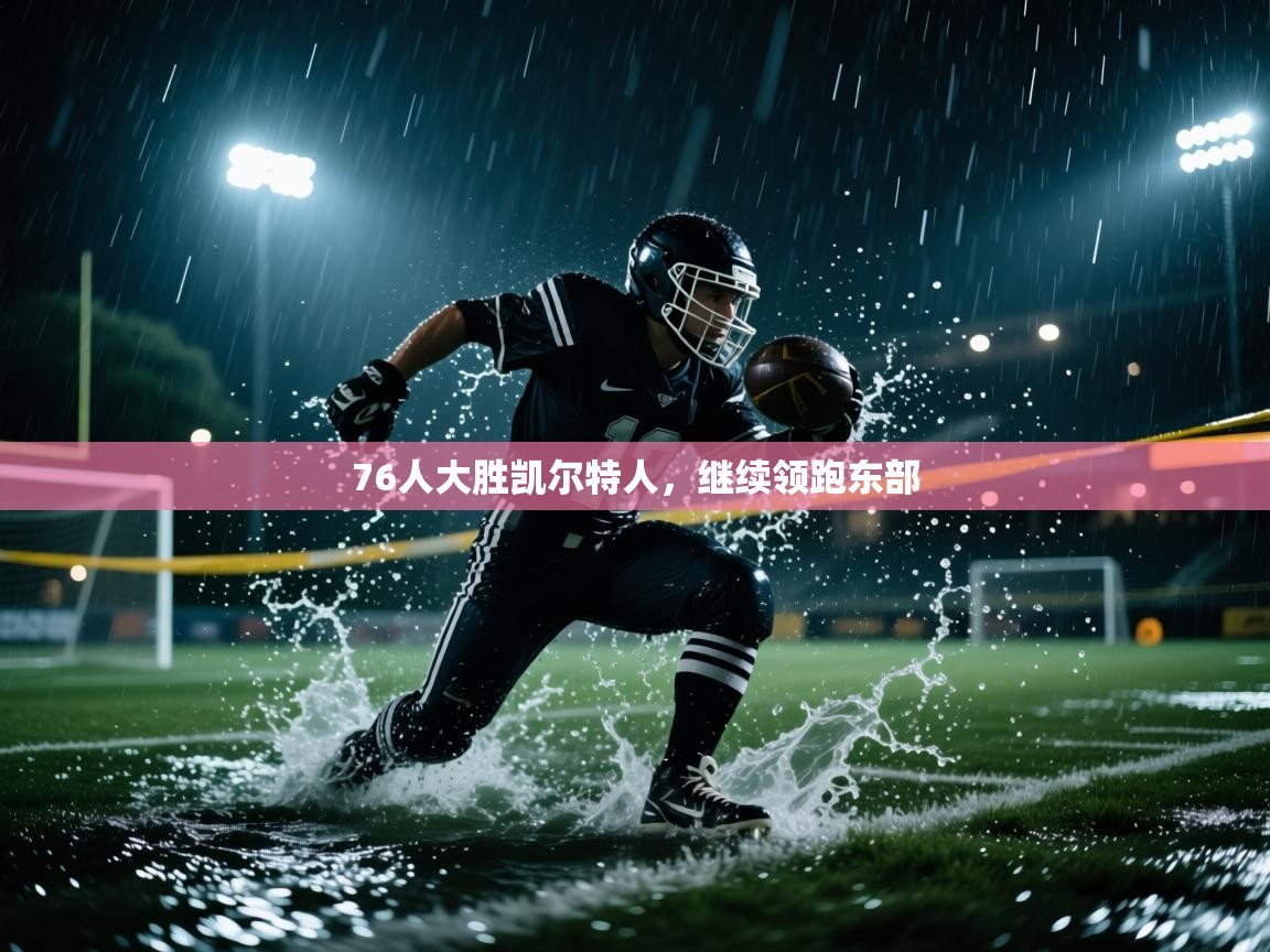 76人大胜凯尔特人，继续领跑东部  第2张