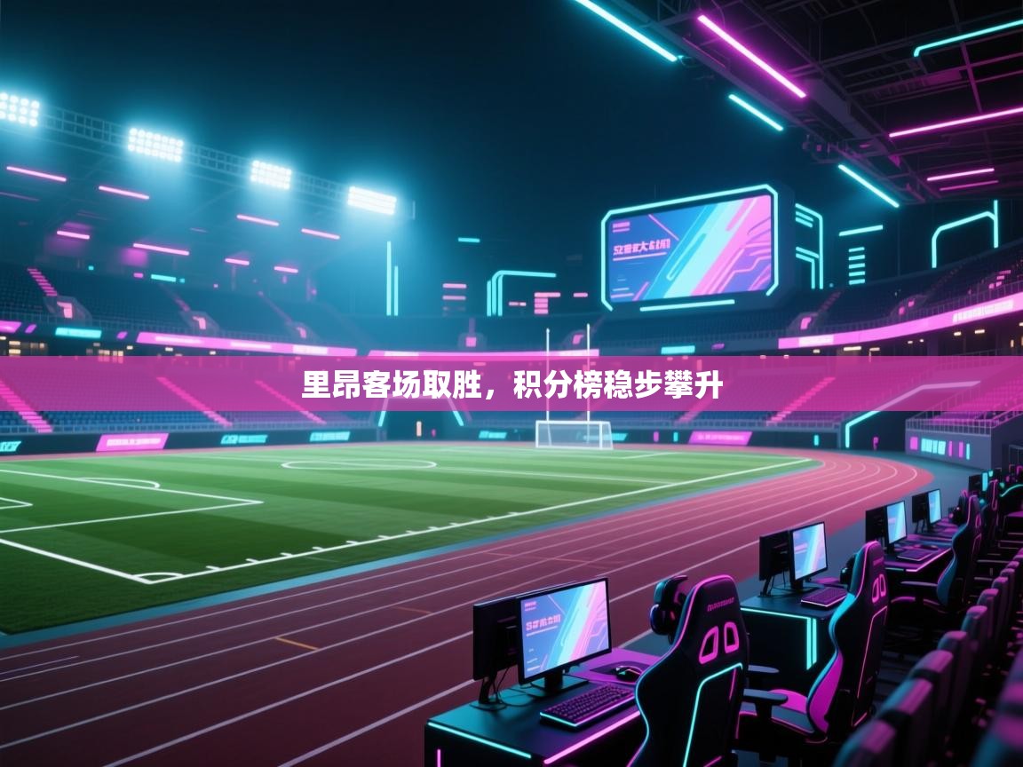 里昂客场取胜,积分榜稳步攀升 第2张