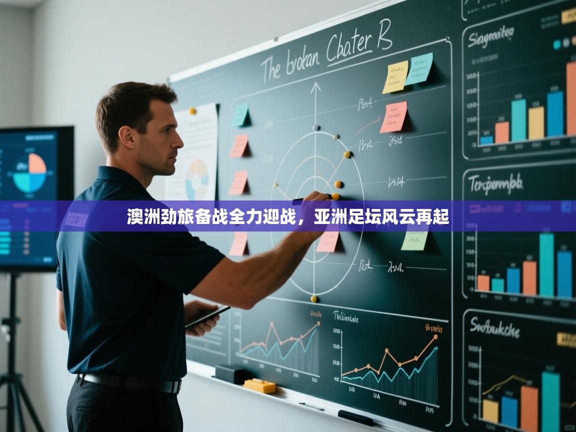 澳洲劲旅备战全力迎战,亚洲足坛风云再起 第1张