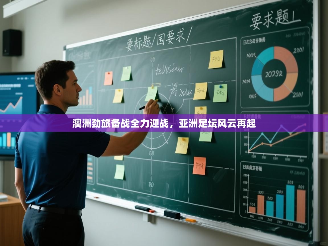 澳洲劲旅备战全力迎战,亚洲足坛风云再起 第2张