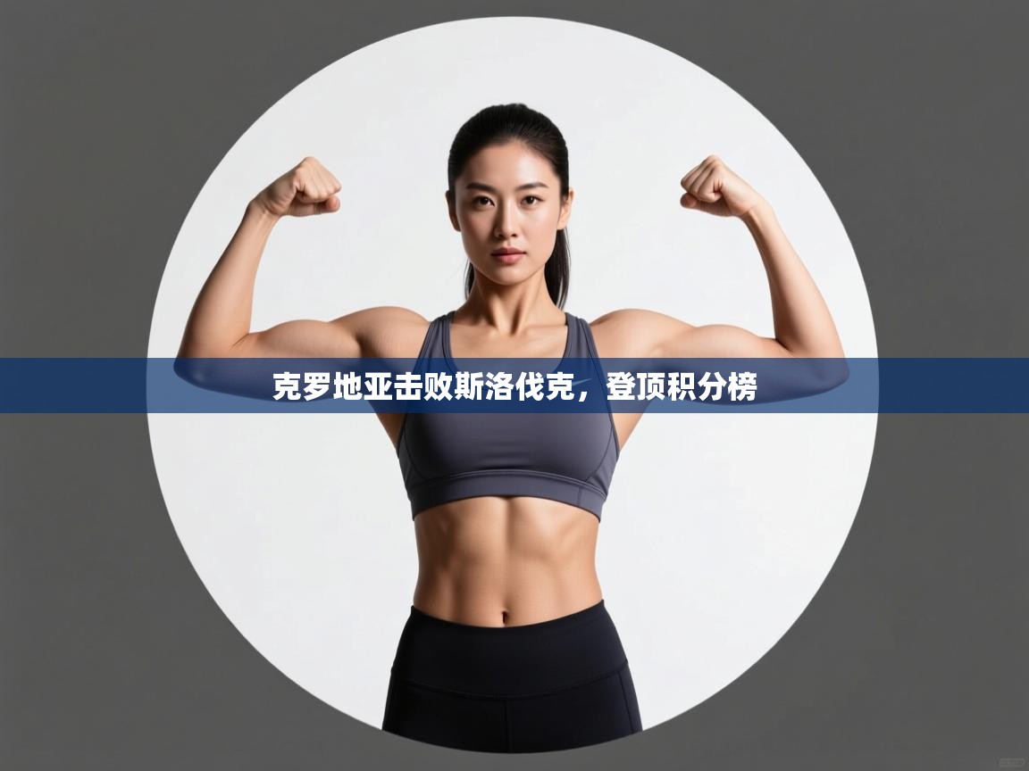 克罗地亚击败斯洛伐克，登顶积分榜