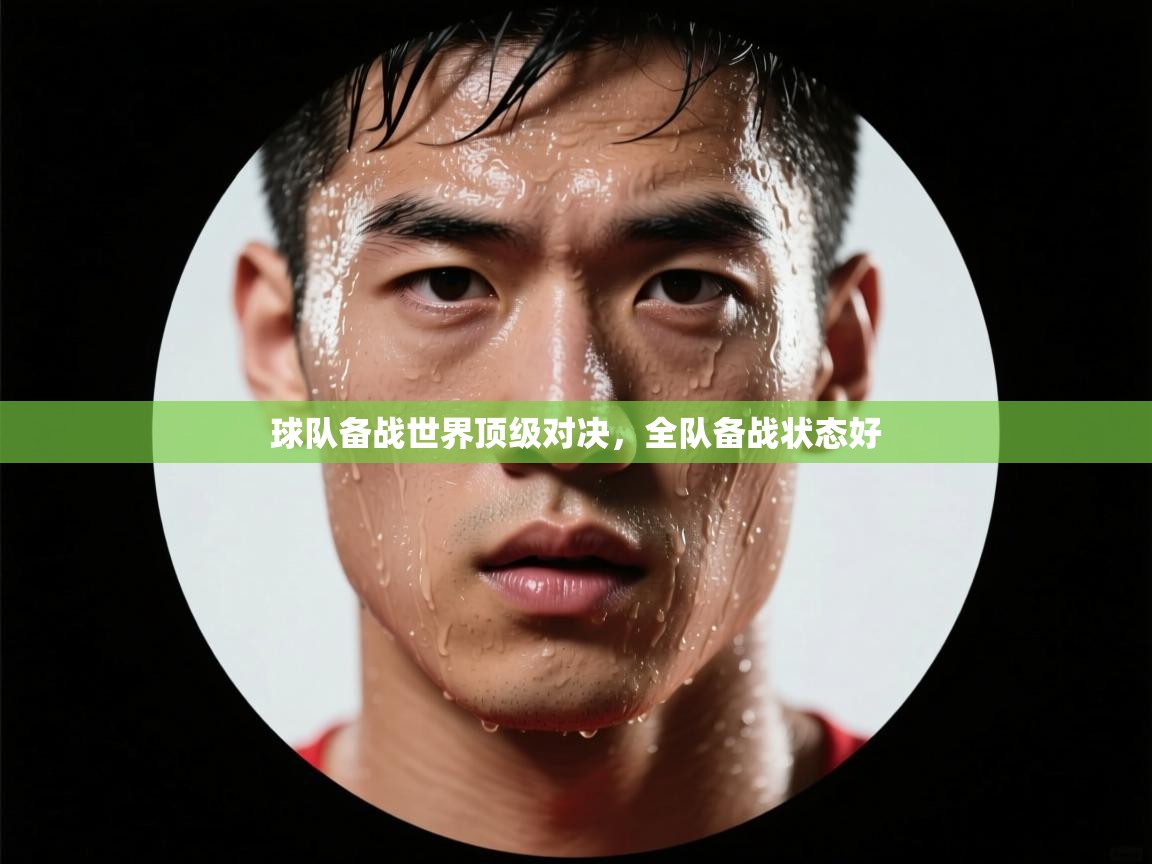 球队备战世界顶级对决，全队备战状态好