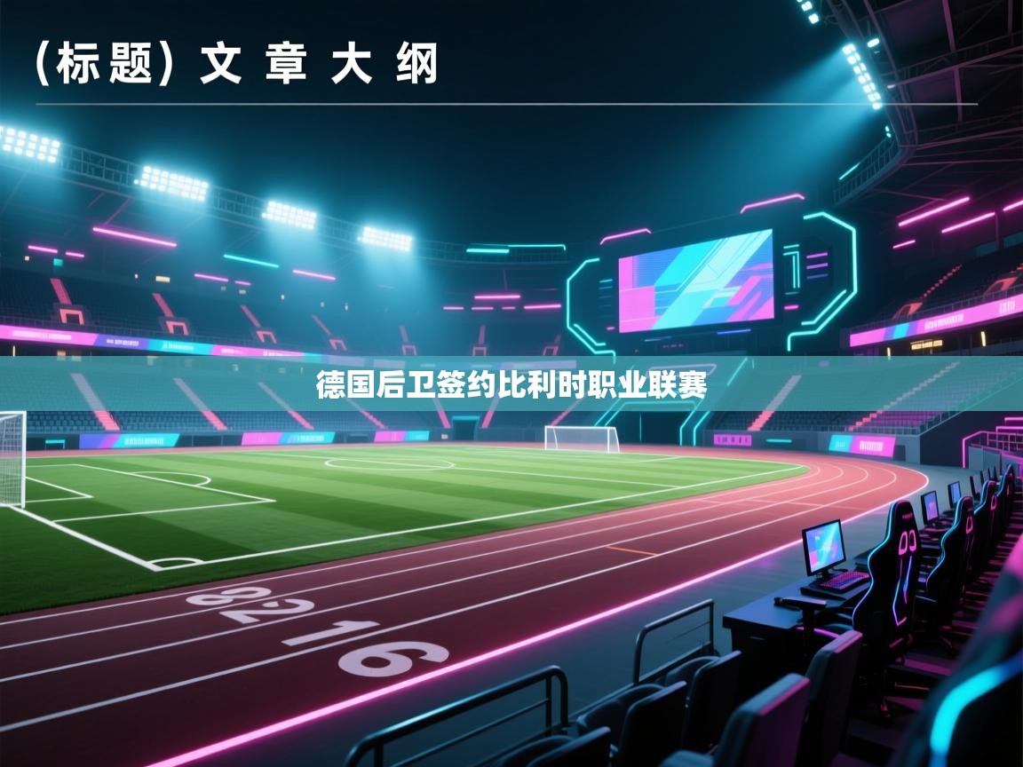 德国后卫签约比利时职业联赛