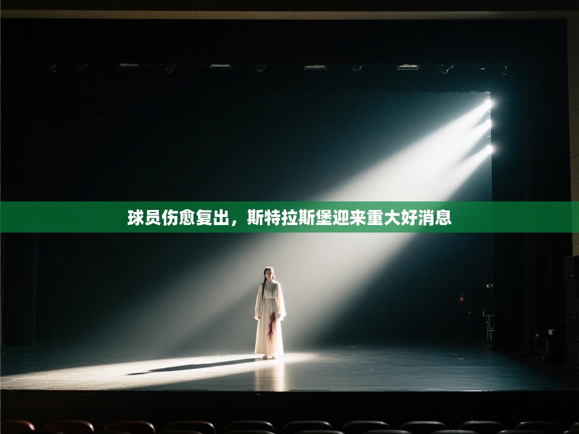 球员伤愈复出，斯特拉斯堡迎来重大好消息