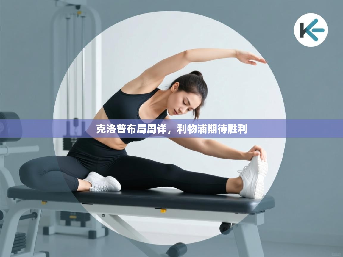 克洛普布局周详，利物浦期待胜利  第1张