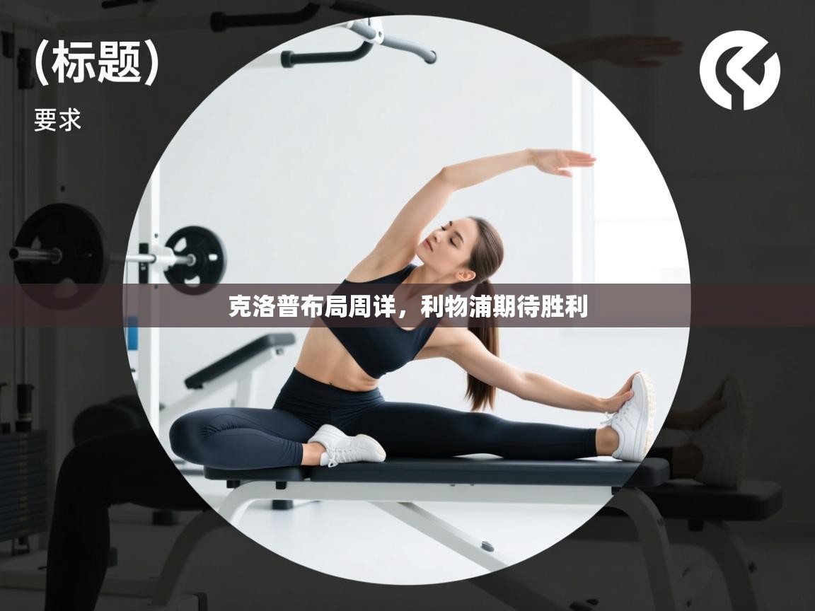 克洛普布局周详，利物浦期待胜利  第2张