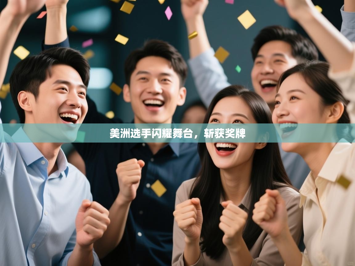 美洲选手闪耀舞台，斩获奖牌