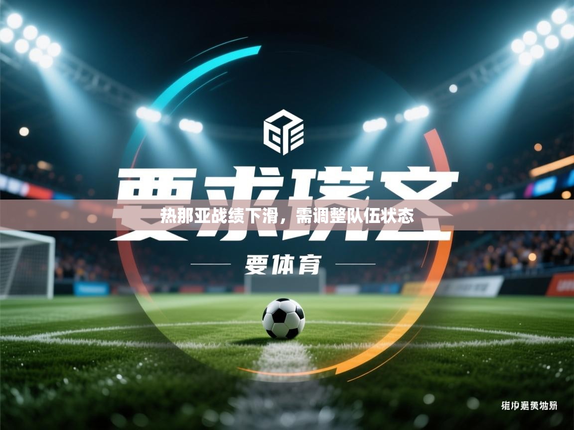 热那亚战绩下滑，需调整队伍状态  第1张