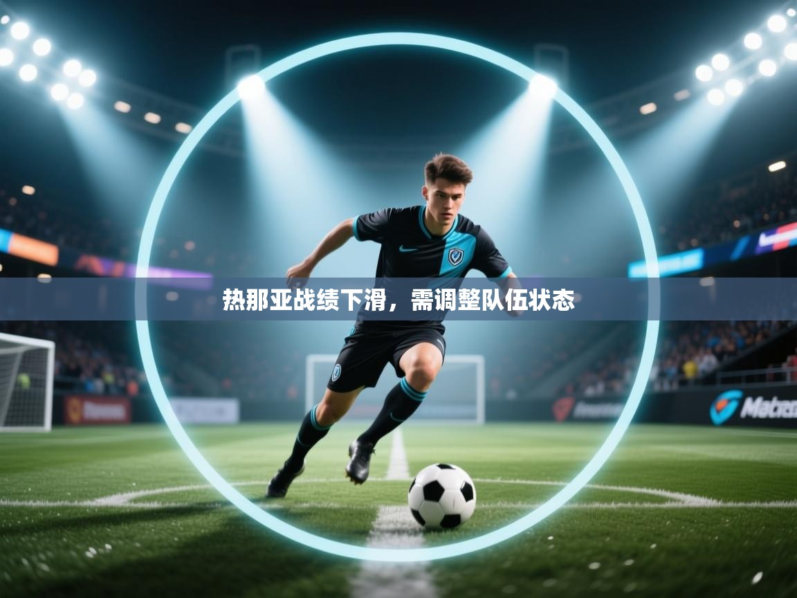 热那亚战绩下滑，需调整队伍状态  第2张