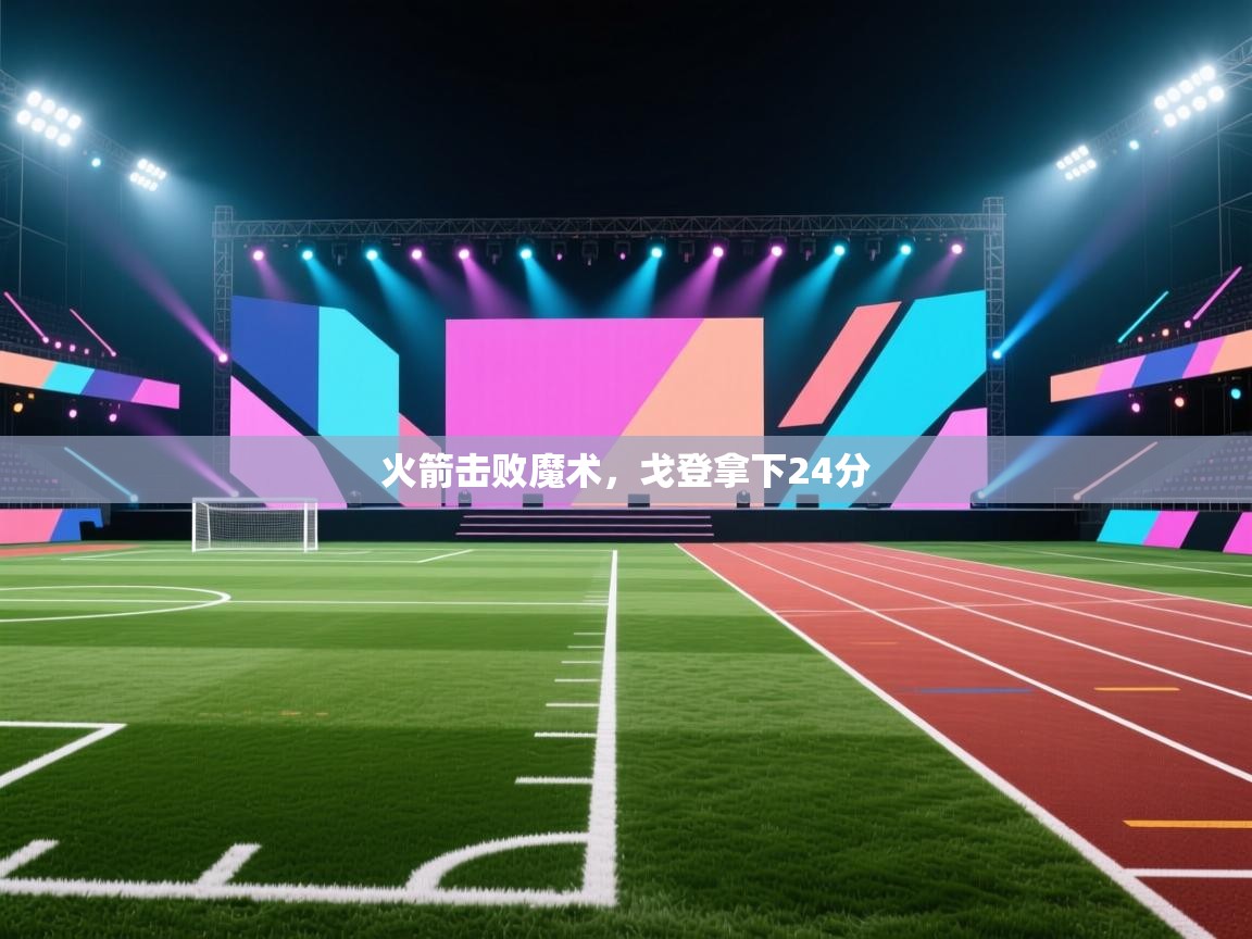 火箭击败魔术,戈登拿下24分 第1张