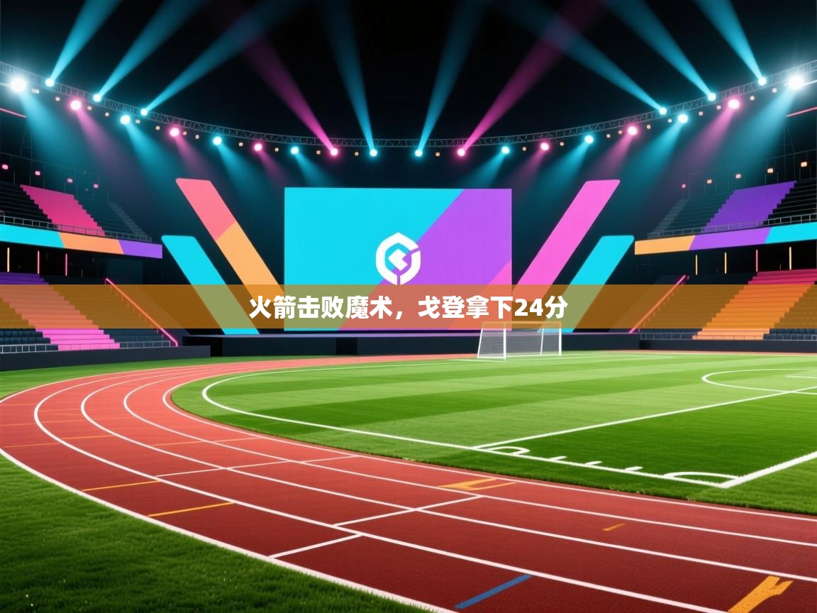 火箭击败魔术,戈登拿下24分 第2张