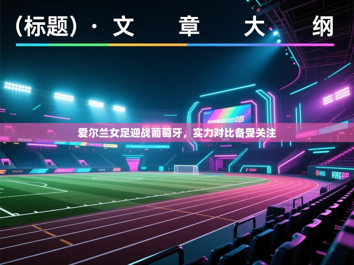 爱尔兰女足迎战葡萄牙，实力对比备受关注  第2张