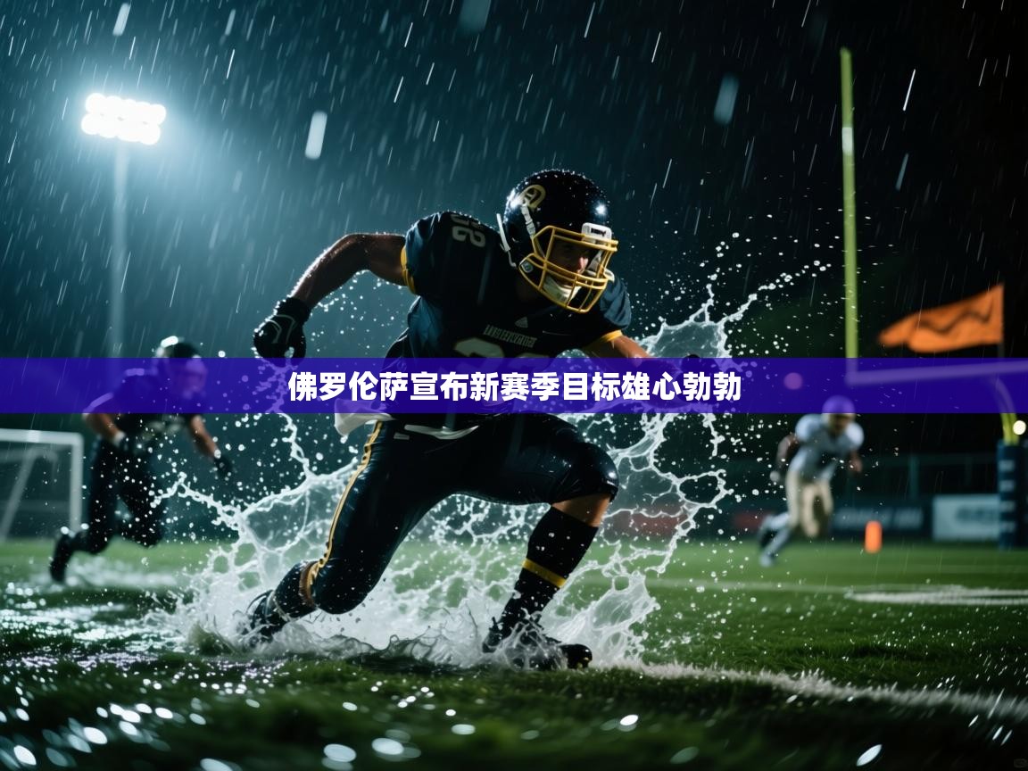 佛罗伦萨宣布新赛季目标雄心勃勃  第2张