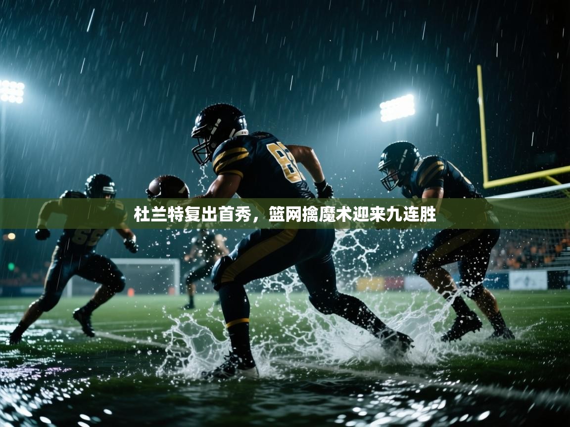 杜兰特复出首秀,篮网擒魔术迎来九连胜 第1张