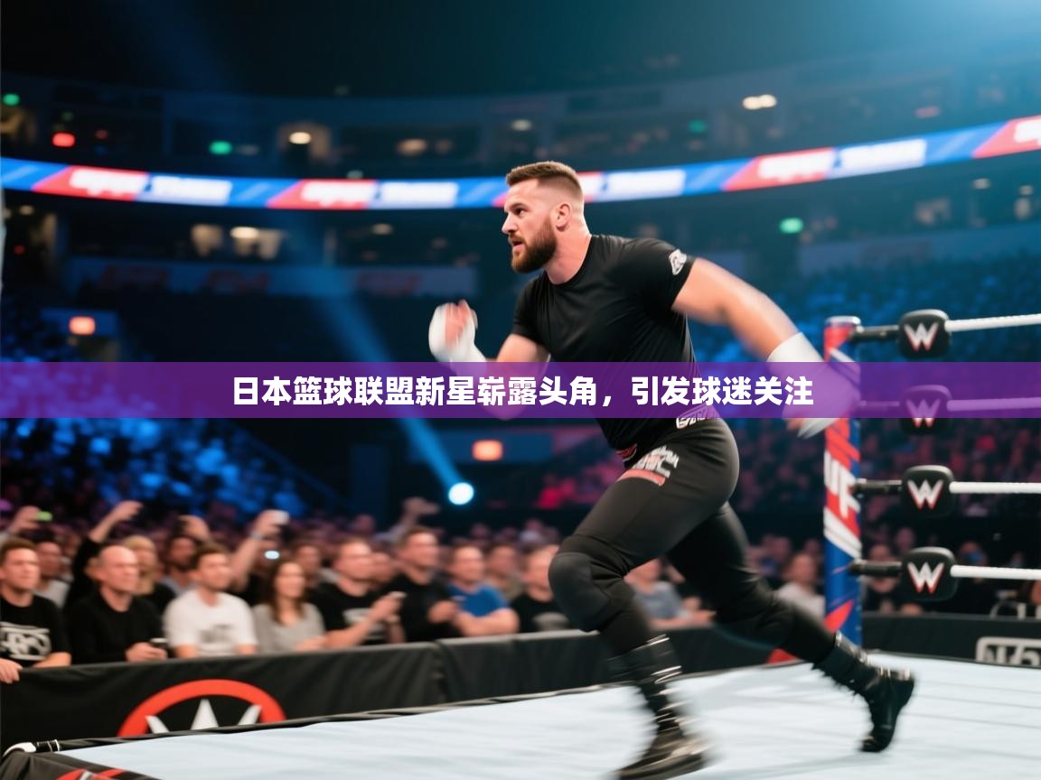日本篮球联盟新星崭露头角,引发球迷关注 第2张