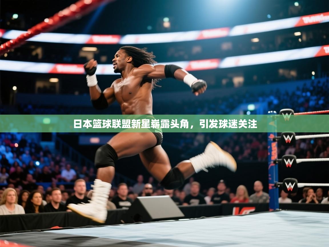 日本篮球联盟新星崭露头角,引发球迷关注 第1张