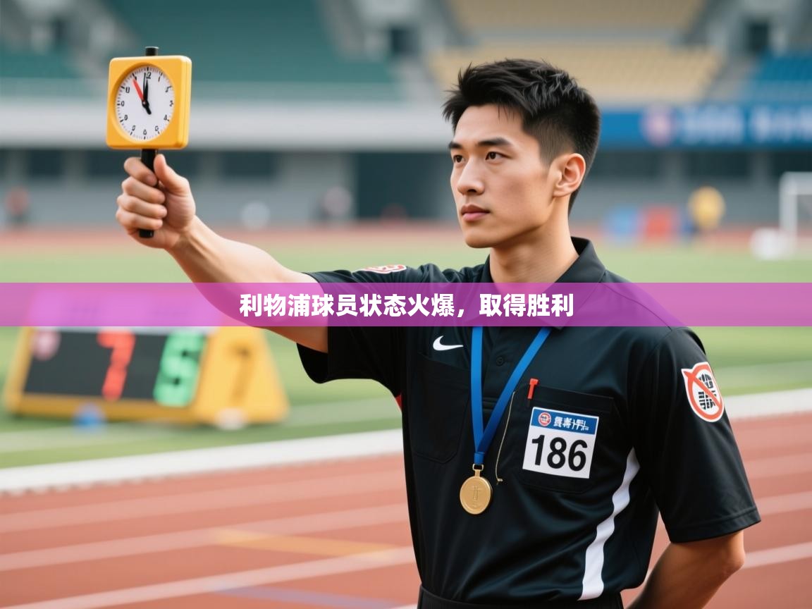 利物浦球员状态火爆，取得胜利