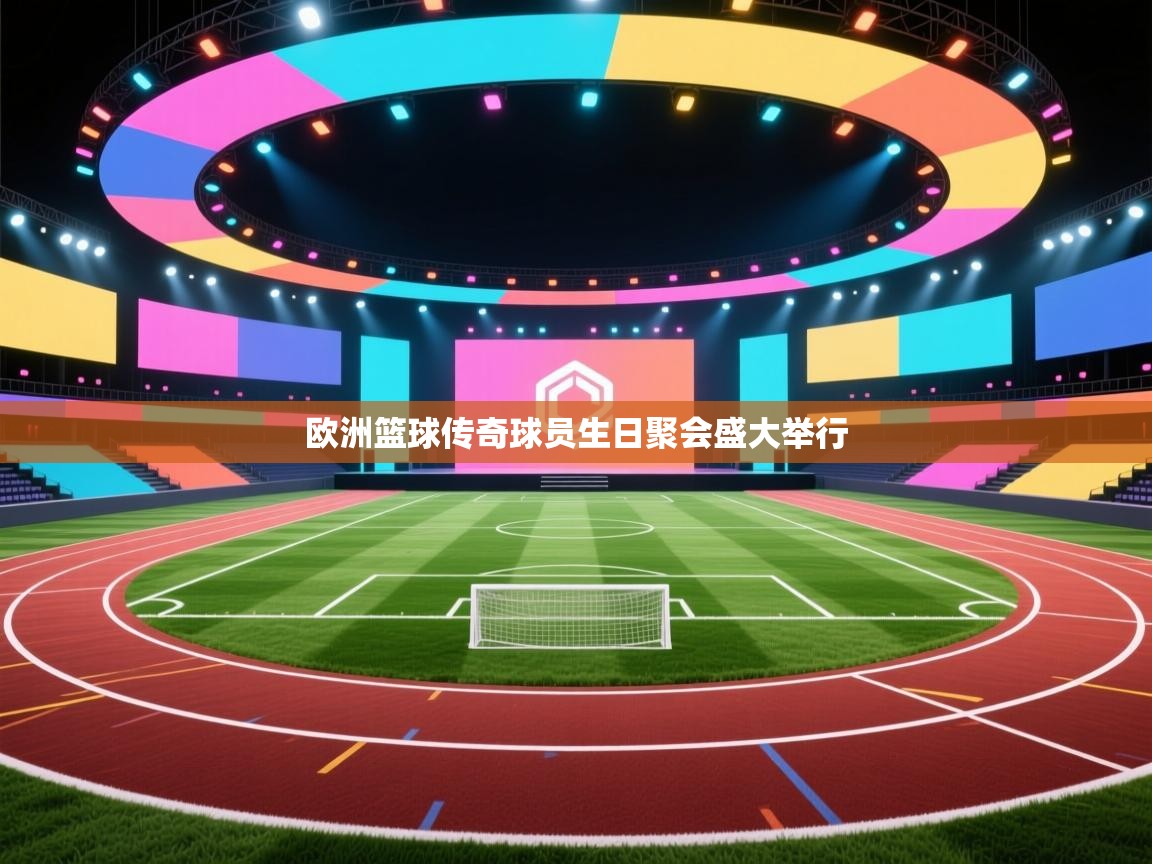 欧洲篮球传奇球员生日聚会盛大举行  第1张