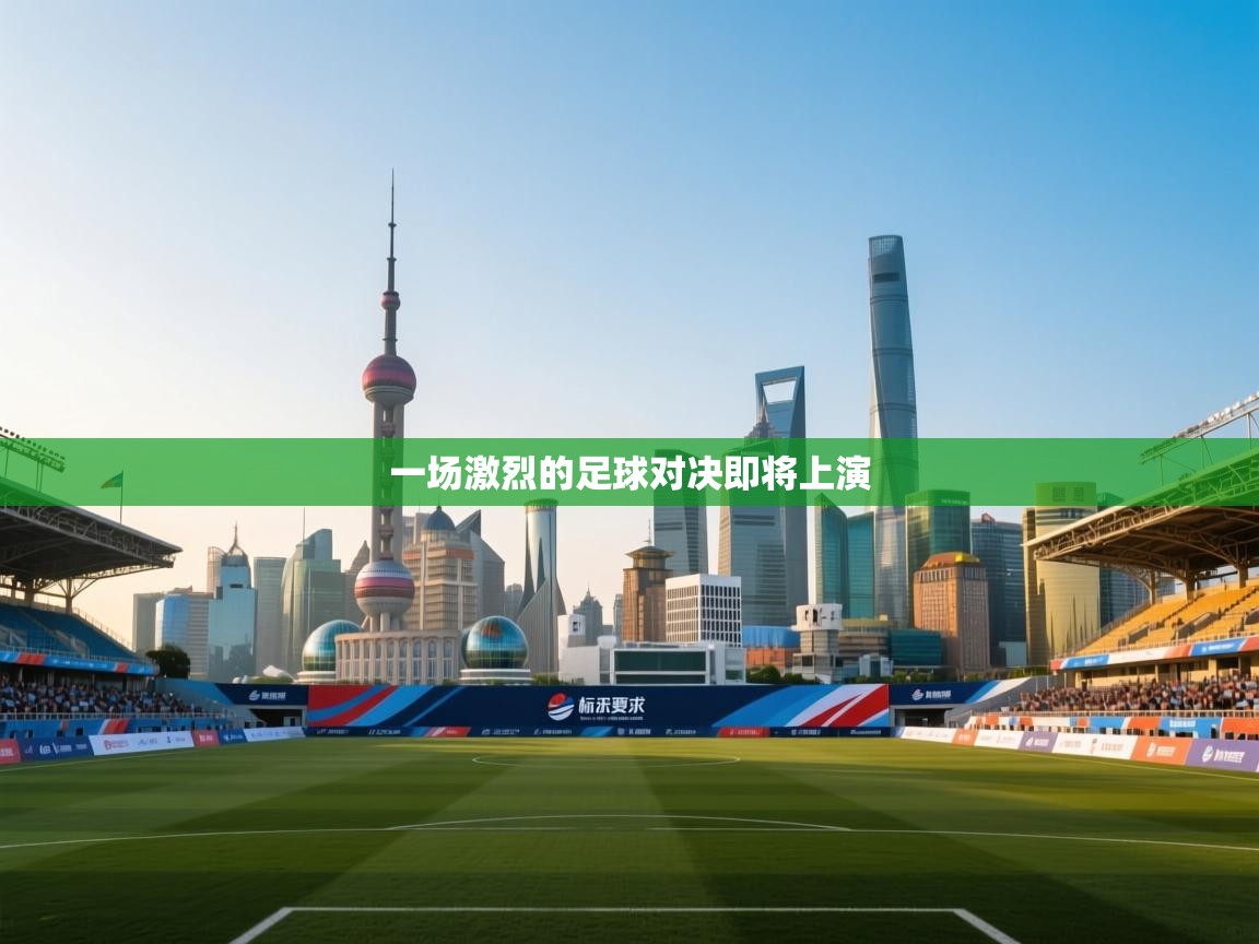 一场激烈的足球对决即将上演  第1张