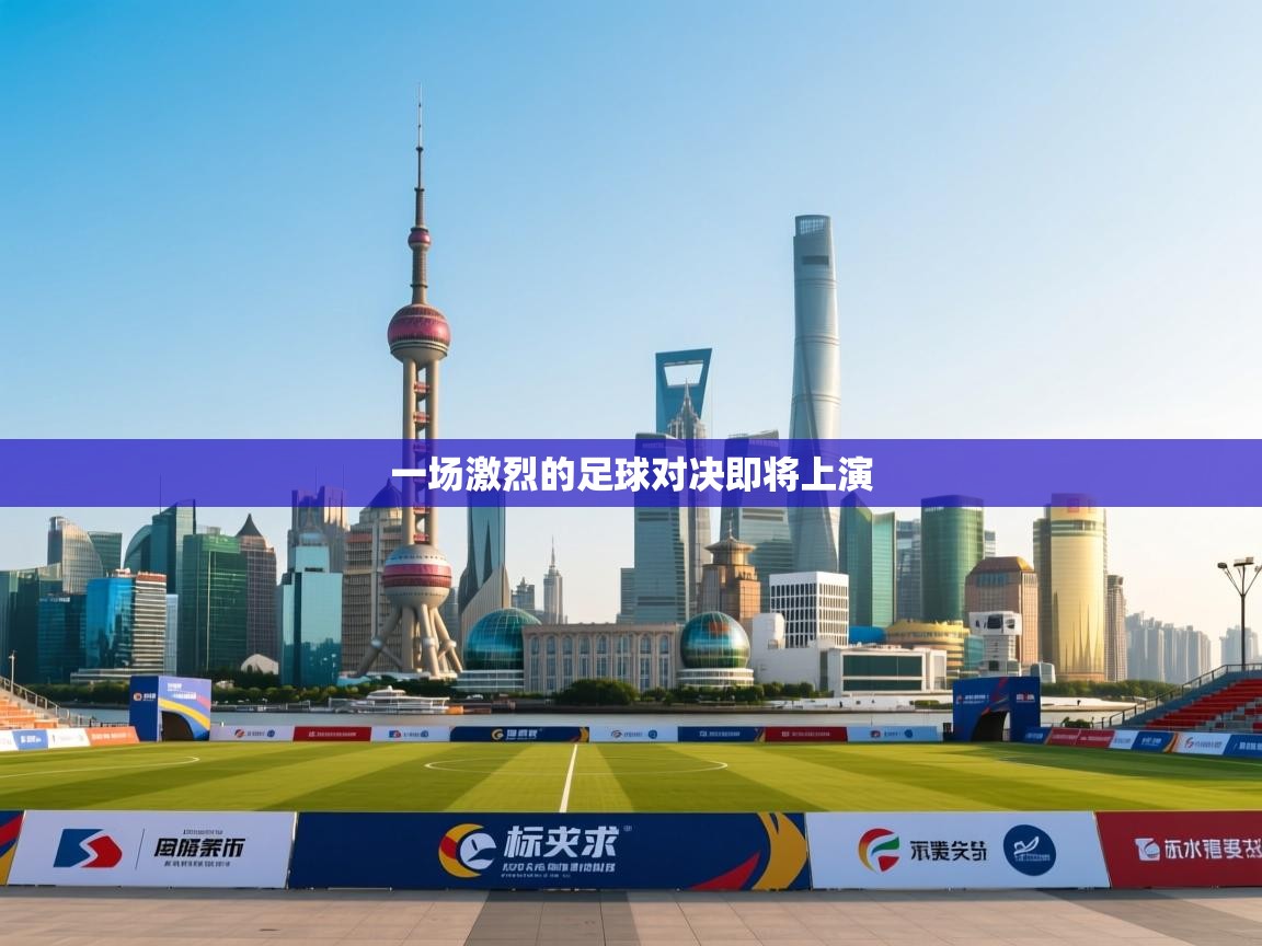 一场激烈的足球对决即将上演  第2张