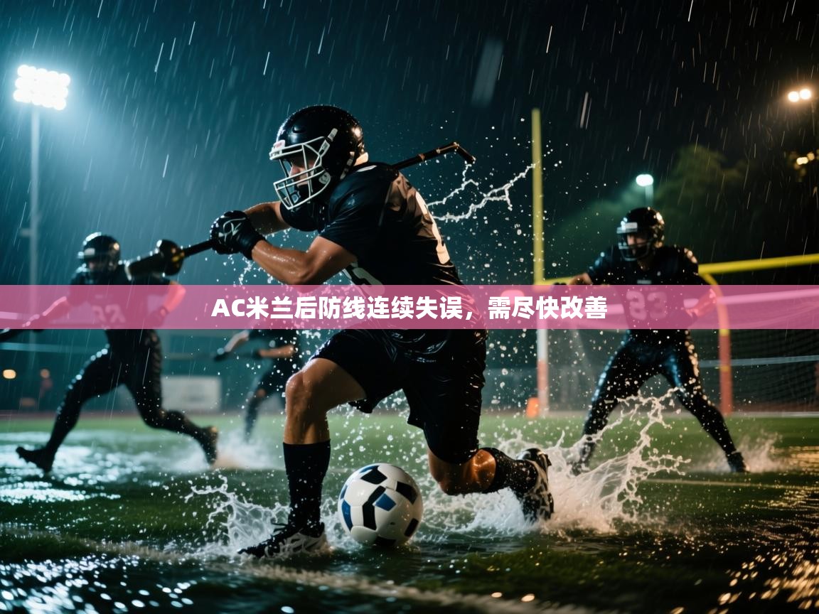 AC米兰后防线连续失误，需尽快改善  第1张