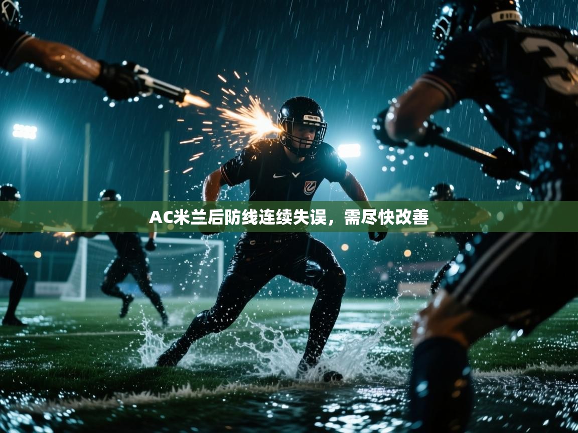 AC米兰后防线连续失误，需尽快改善  第2张