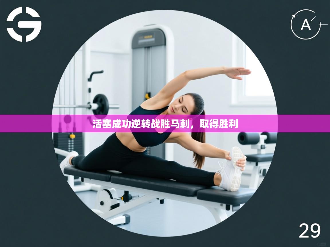 活塞成功逆转战胜马刺，取得胜利