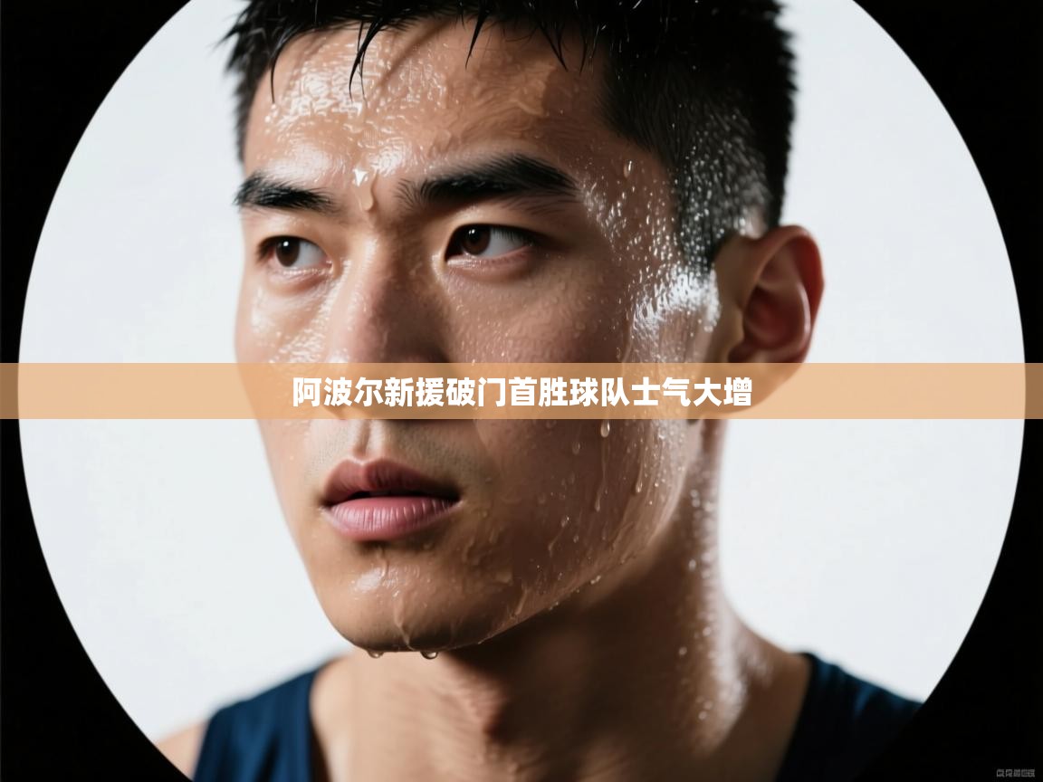 阿波尔新援破门首胜球队士气大增