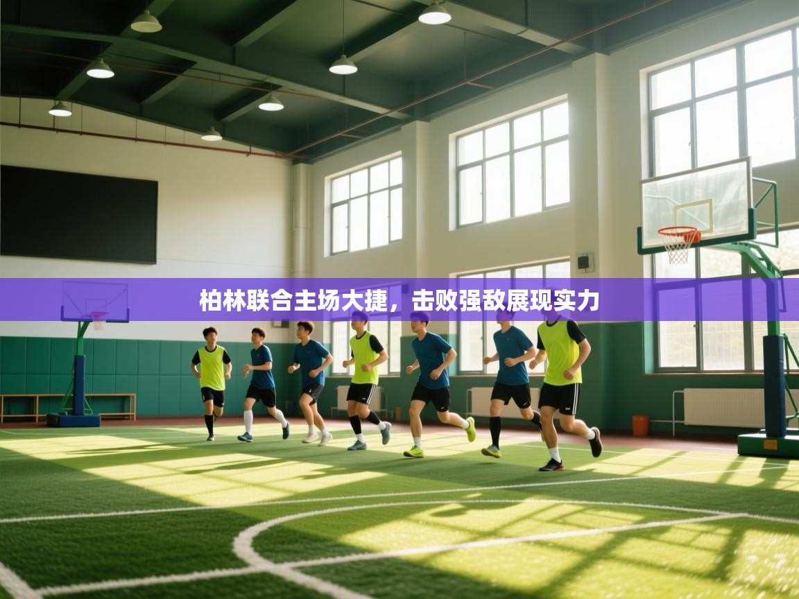 柏林联合主场大捷，击败强敌展现实力