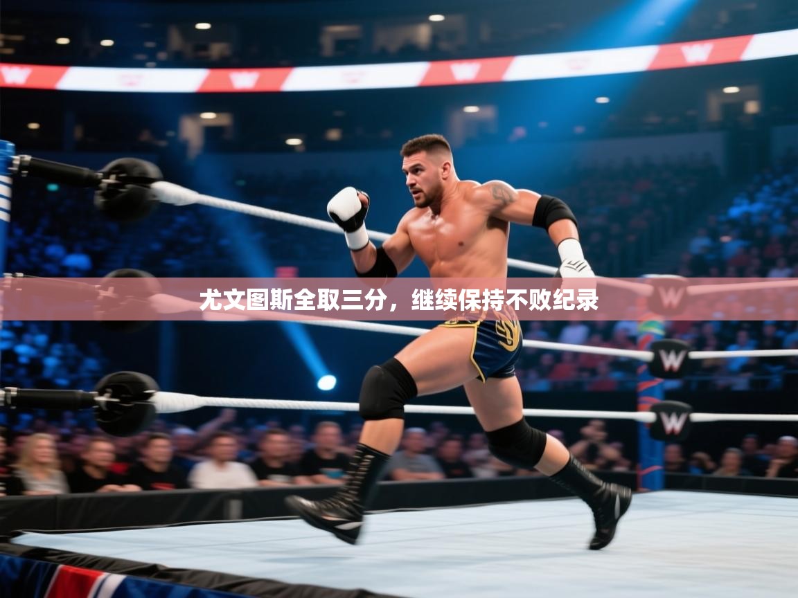 尤文图斯全取三分，继续保持不败纪录