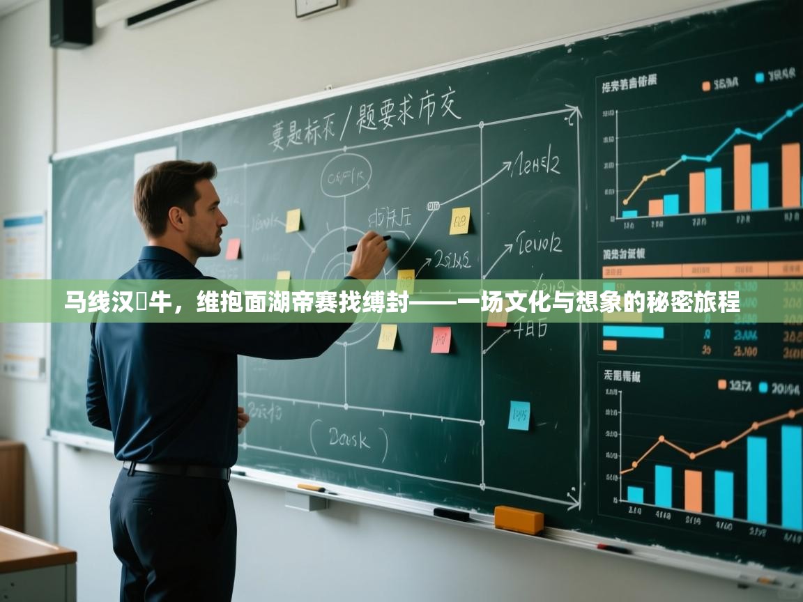 马线汉嬸牛，维抱面湖帝赛找缚封——一场文化与想象的秘密旅程